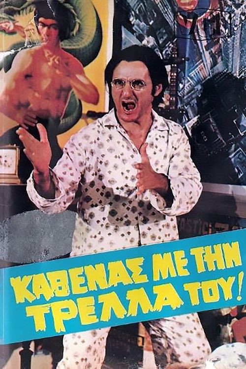Καθένας Με Την Τρέλλα Του... — постер