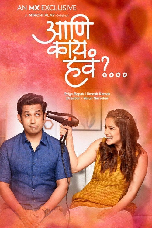 आणि काय हवं?... — постер