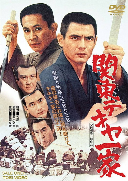 関東テキヤ一家 — постер