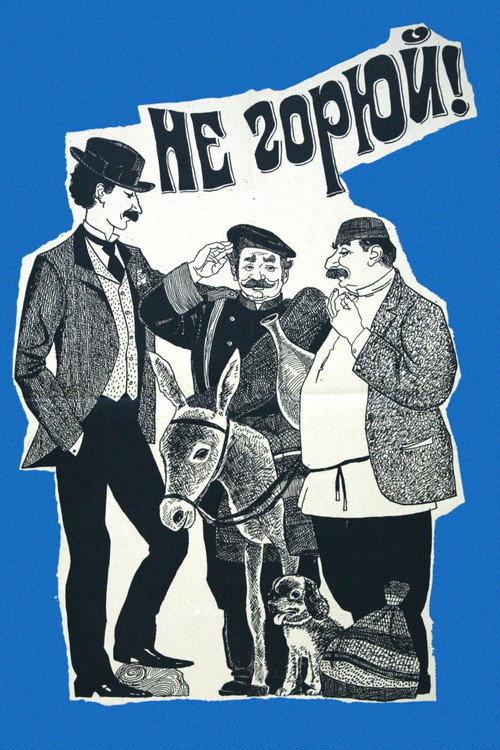Не горюй! — постер