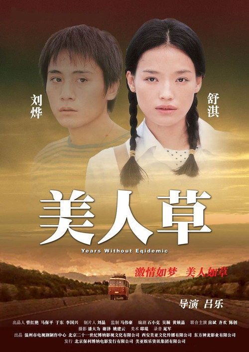 美人草 — постер
