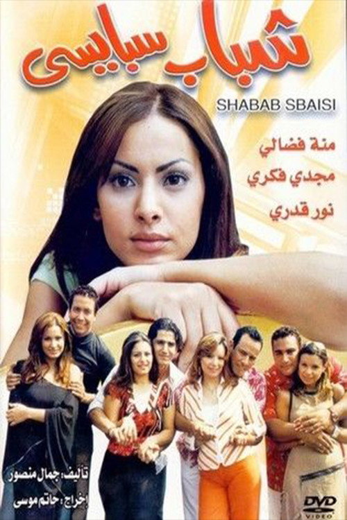 شباب سبايسي — постер