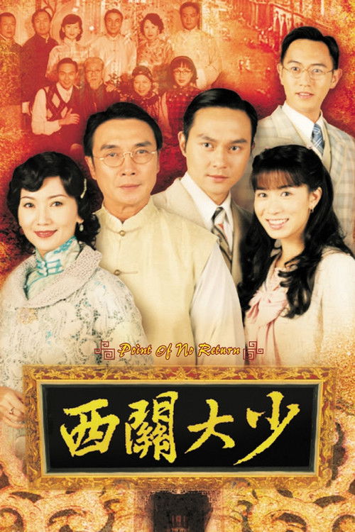 西關大少 — постер