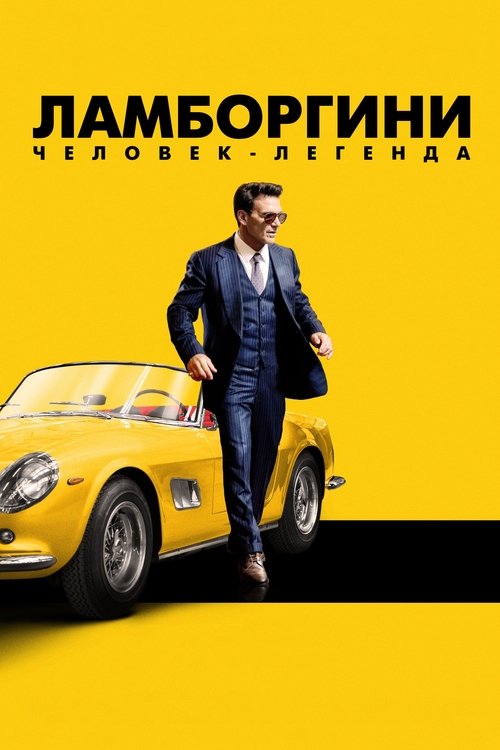 Ламборгини: человек-легенда — постер
