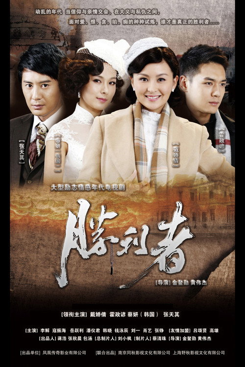 胜利者 — постер