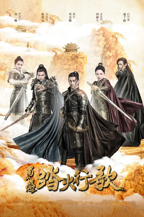 蜀山战纪之踏火行歌 — постер