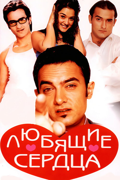 Любящие сердца — постер