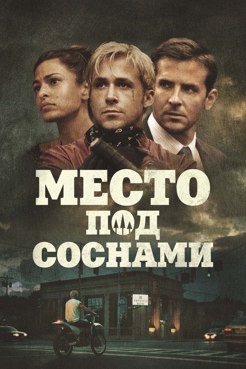 Место под соснами — постер