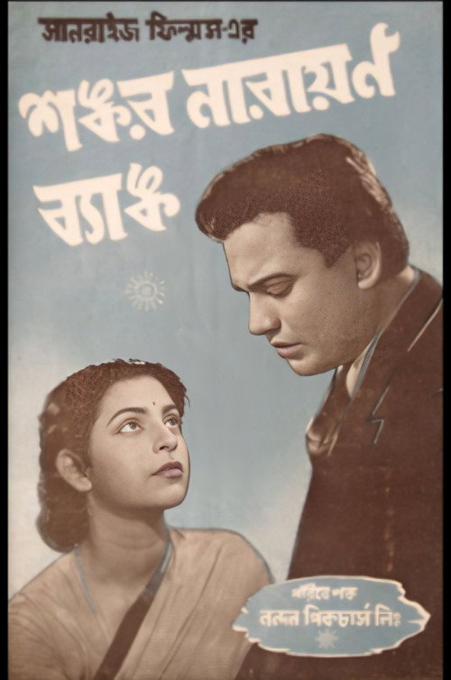 শঙ্কর নারায়ণ ব্যাংক — постер