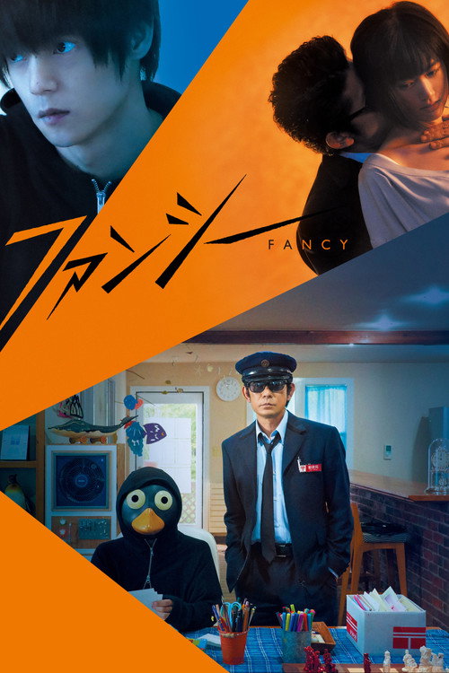 ファンシー — постер