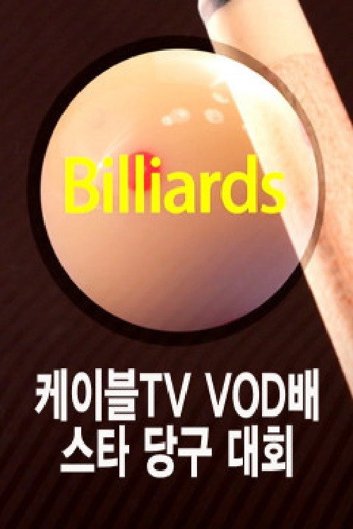 케이블TV VOD배 스타당구대회 — постер