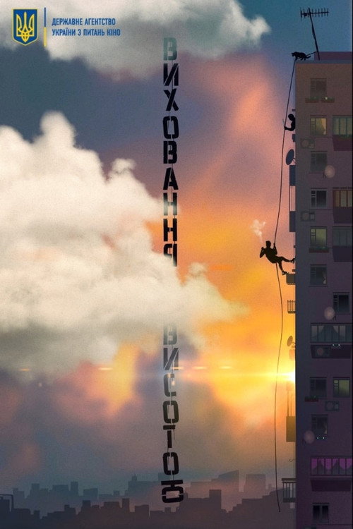 Виховання висотою — постер