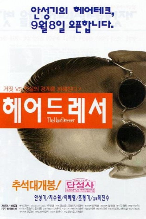 헤어드레서 — постер