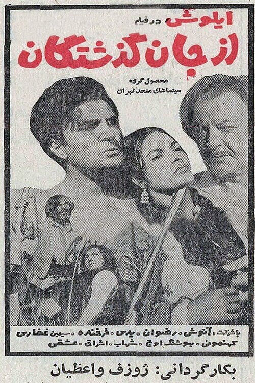 از جان گذشتگان — постер
