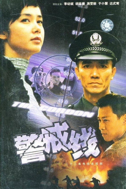警戒线 — постер