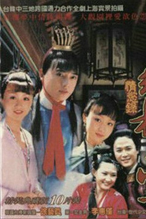 紅樓夢·情欲錄 — постер