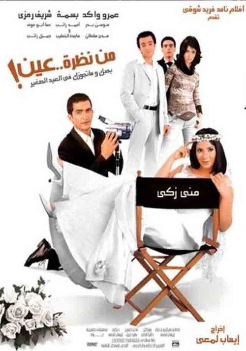 من نظرة عين — постер