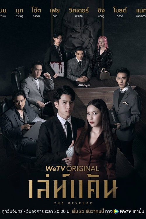 เล่ห์แค้น — постер