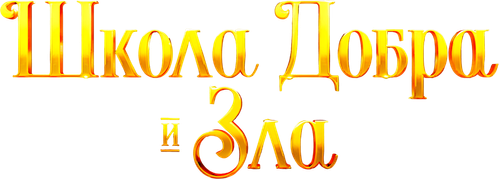 Школа добра и зла — логотип