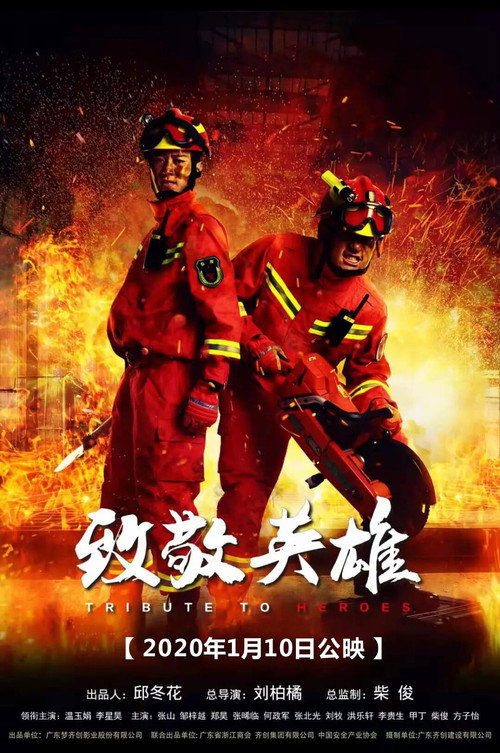 致敬英雄 — постер