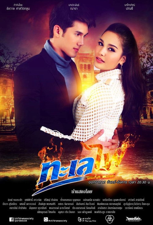 ทะเลไฟ — постер