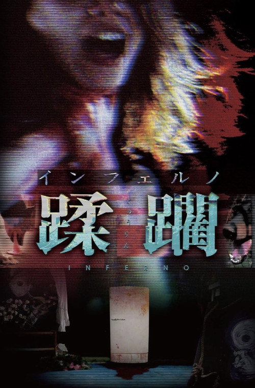 インフェルノ　蹂躙 — постер