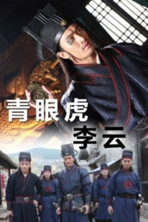 青眼虎李云 — постер