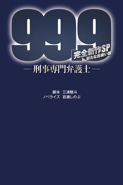 99.9-刑事専門弁護士- 完全新作SP新たな出会い篇 〜映画公開前夜祭〜 — постер