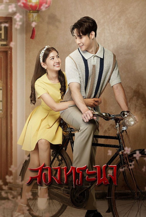 สองทระนง — постер