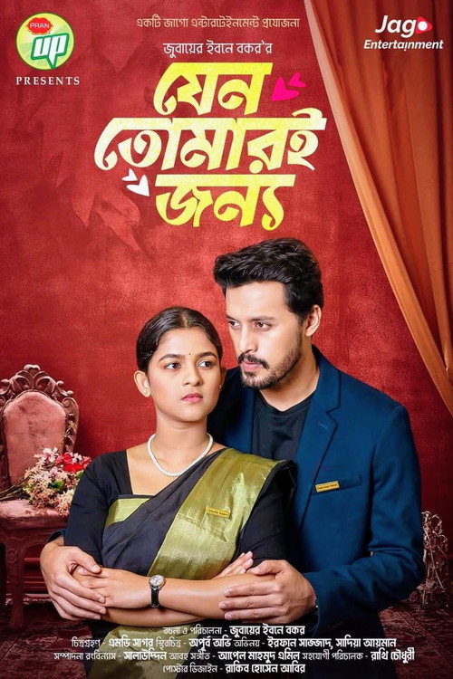 যেন তোমারই জন্য — постер