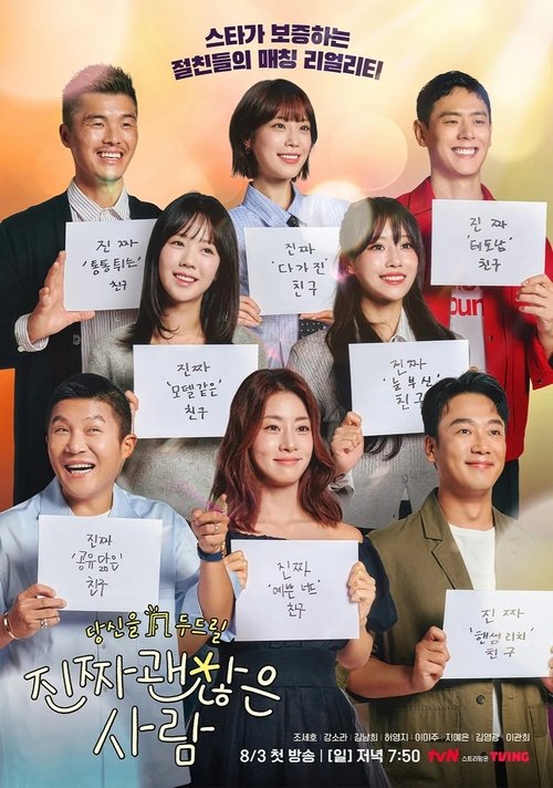 진짜 괜찮은 사람 — постер