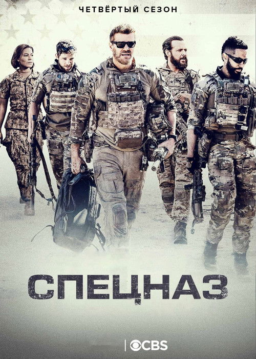 Спецназ — постер
