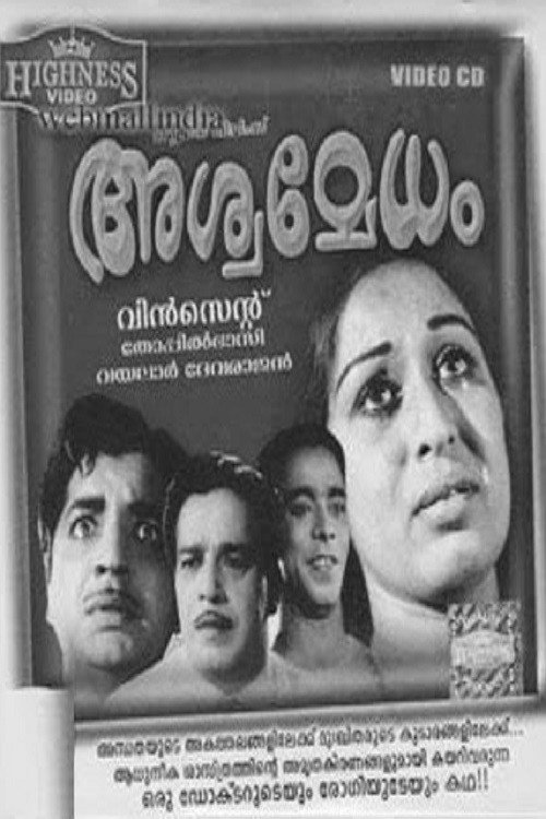 അശ്വമേധം — постер