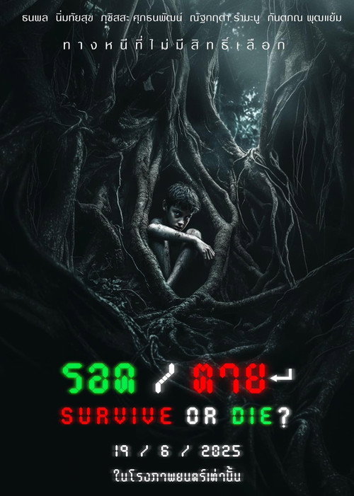 รอด / ตาย — постер