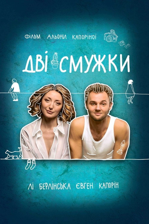 Дві смужки — постер