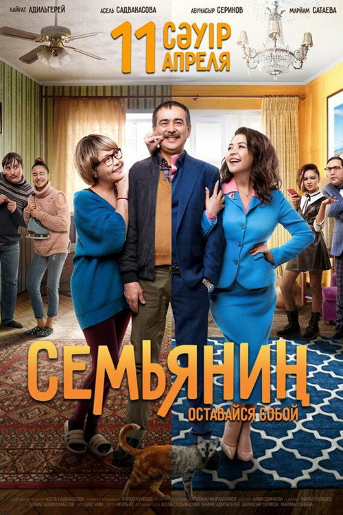 Семьянин — постер