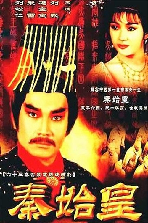 秦始皇 — постер