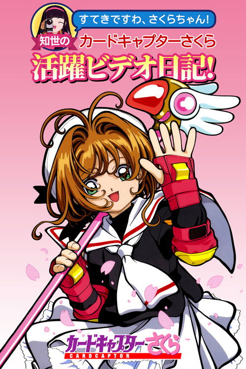 すてきですわ、さくらちゃん！ 知世のカードキャプターさくら活躍ビデオ日記！ — постер