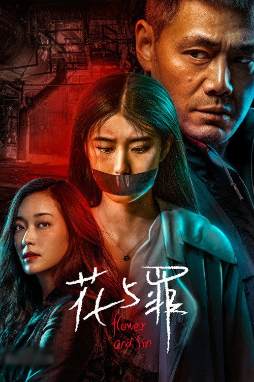 花与罪 — постер