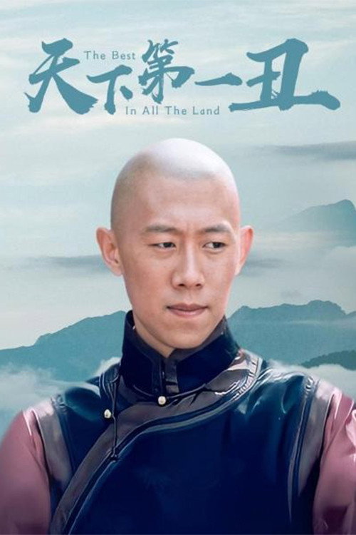 天下第一丑 — постер