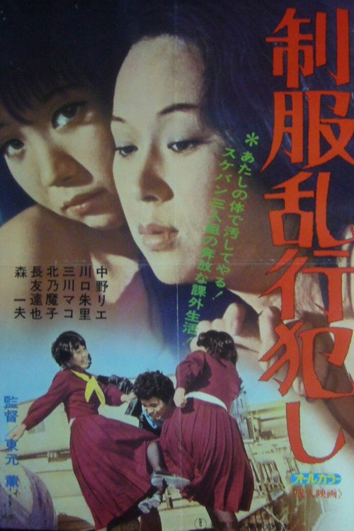 制服乱行犯し — постер
