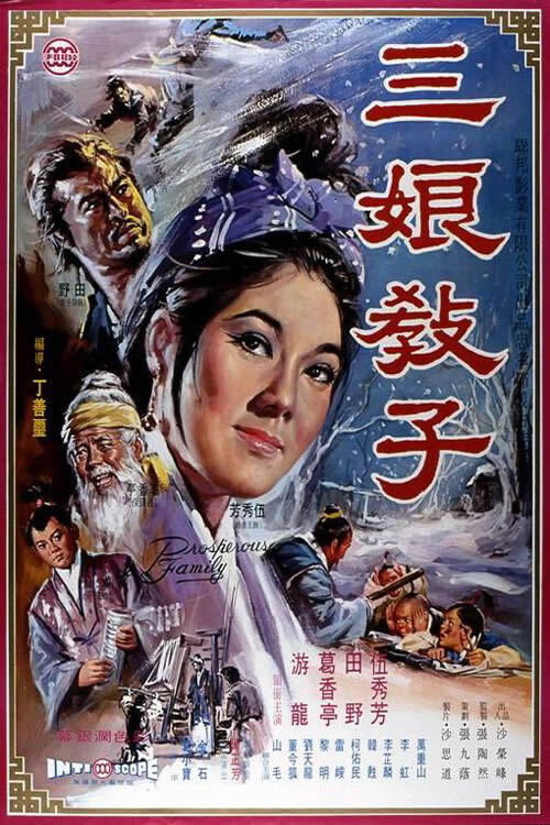 三娘教子 — постер