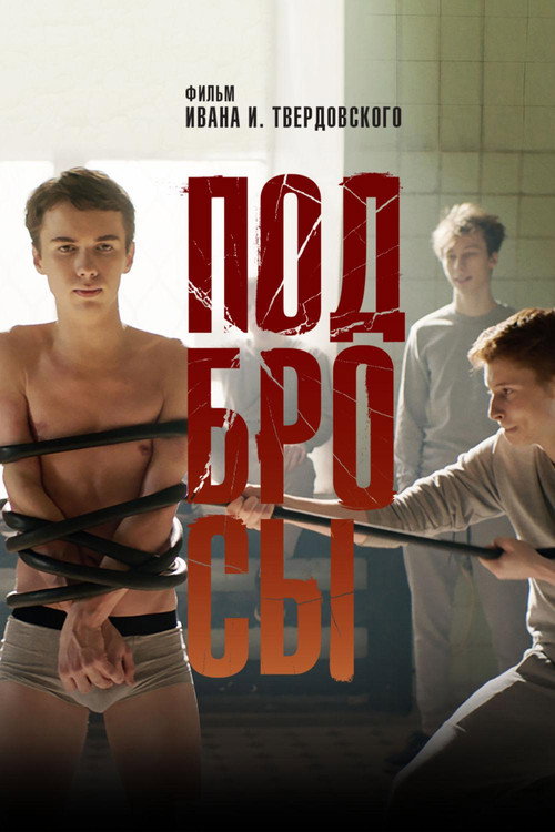 Подбросы — постер