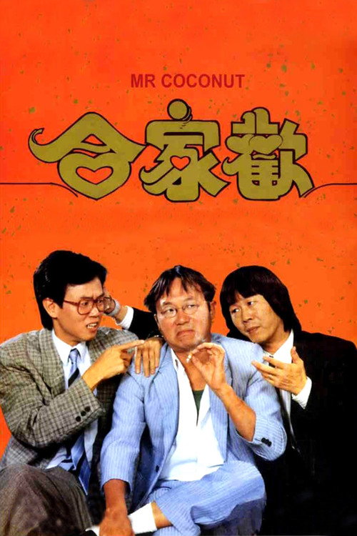 合家歡 — постер