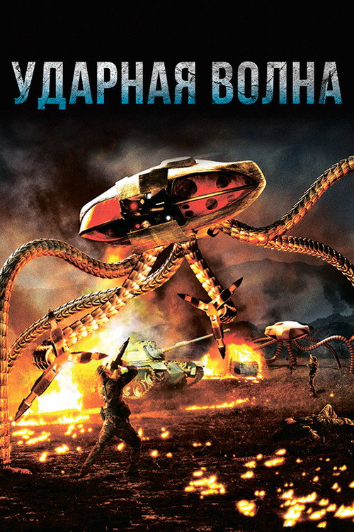 Ударная волна — постер