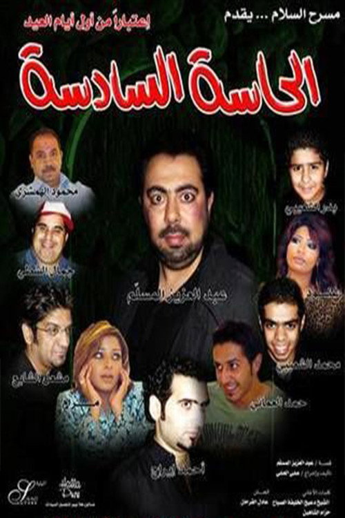 الحاسة السادسة — постер