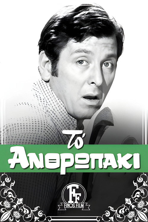 Το ανθρωπάκι — постер