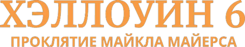 Хэллоуин 6: Проклятие Майкла Майерса — логотип
