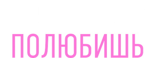 Если сильно полюбишь — логотип