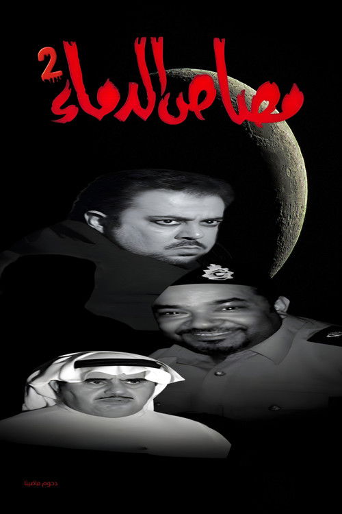 مسرحية مصاص الدماء 2 — постер